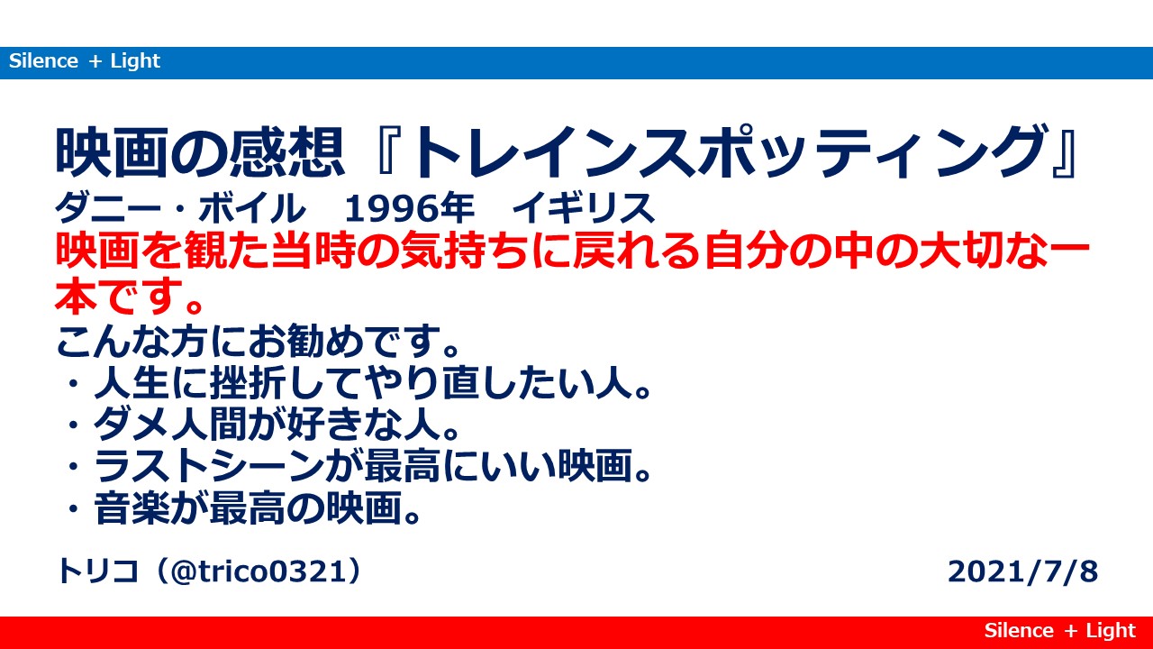 映画感想 トレインスポッティング Silence Light