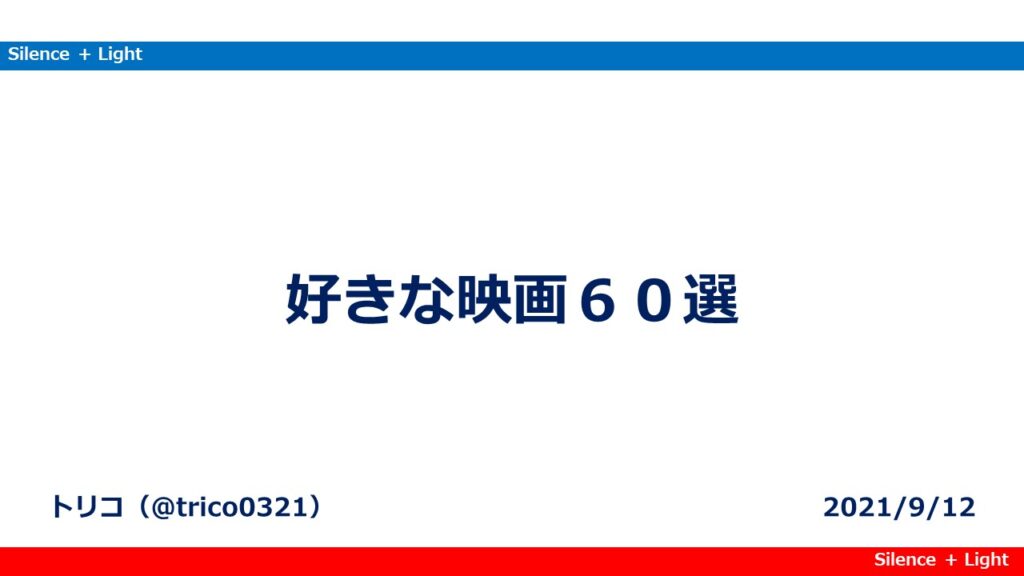 好きな映画６０選 Silence Light